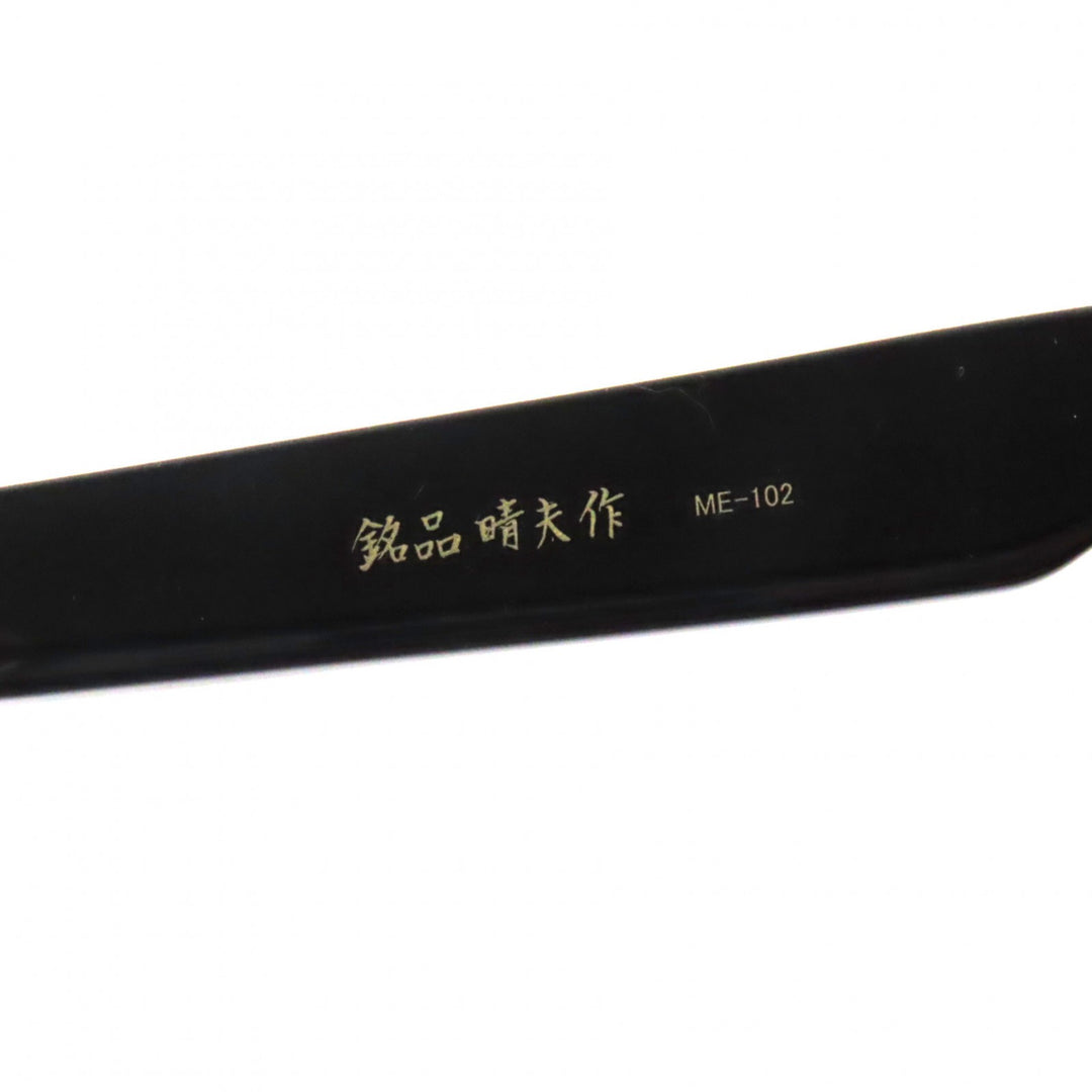 美品▼銘品晴夫作 メイヒンハルオサク ME-102 CELLULOID ウエリントン メガネ 眼鏡 アイウェア ブラック 46□23-145 度入 日本製 メンズ